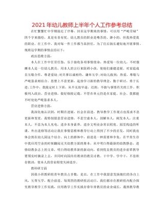 2021年幼儿教师上半年个人工作参考总结