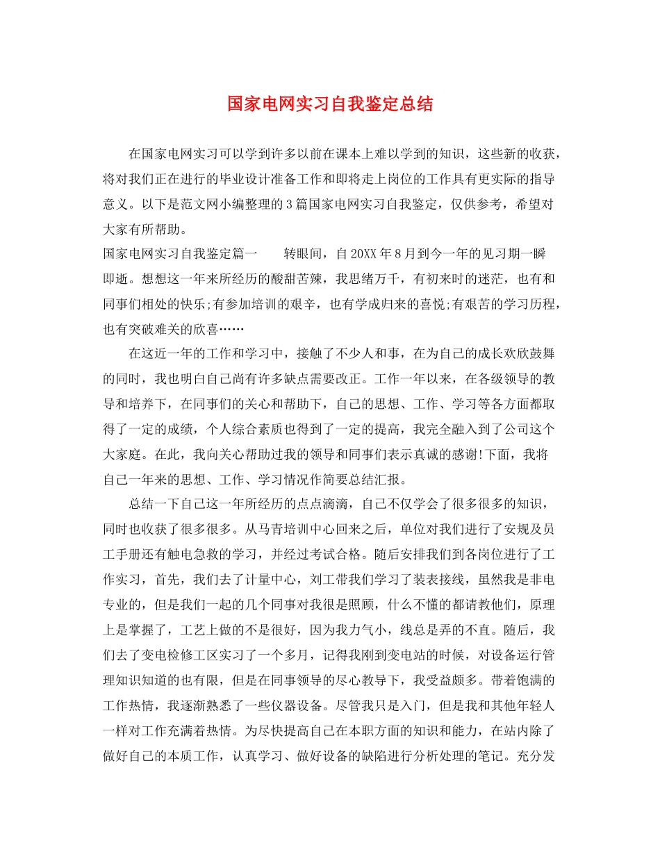 国家电网实习自我鉴定总结_第1页