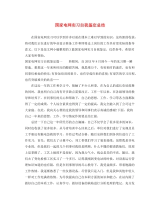 国家电网实习自我鉴定总结