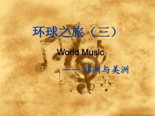 非洲音乐教学课件