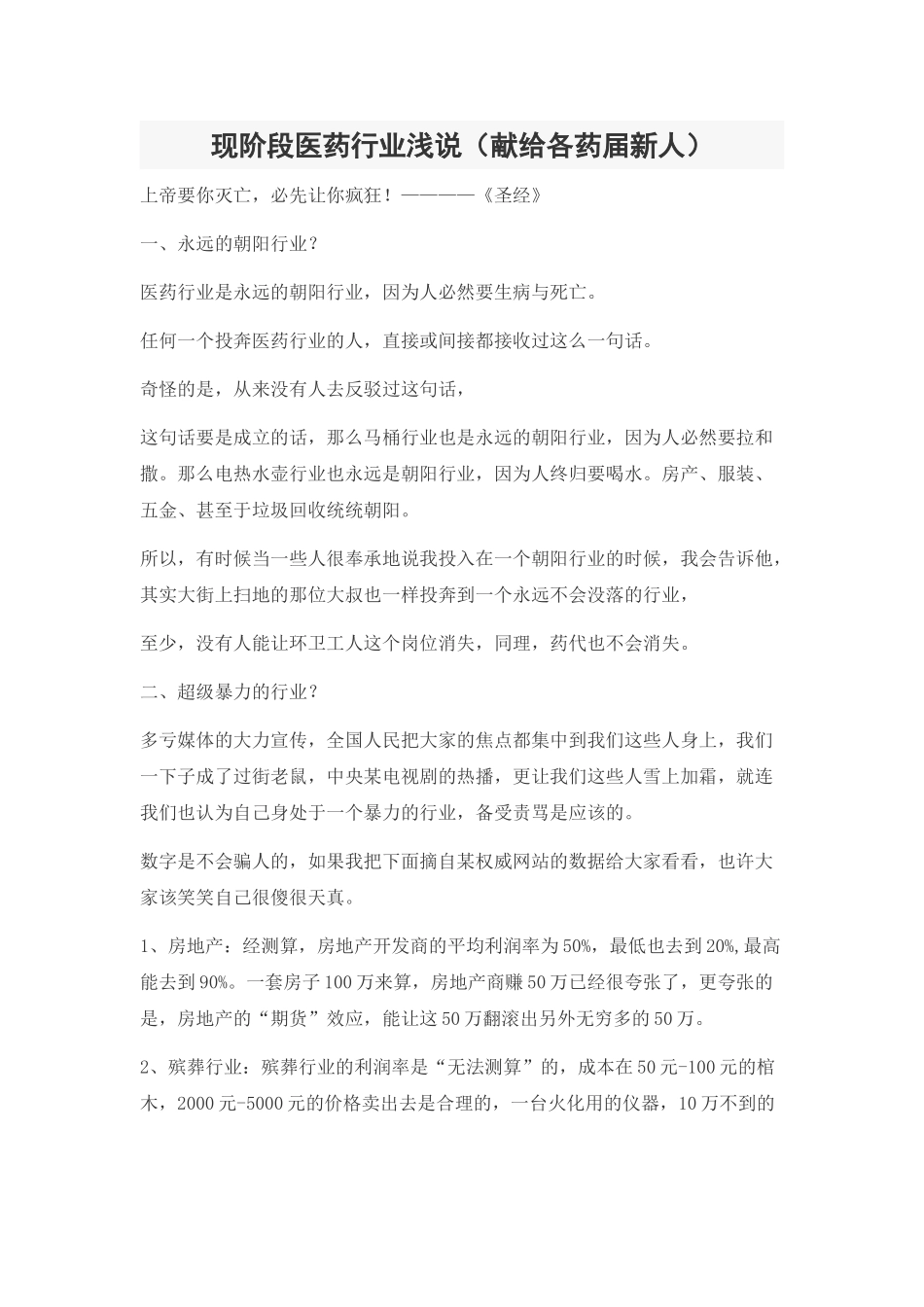 现阶段医药行业浅说(献给各药届新人)_第1页