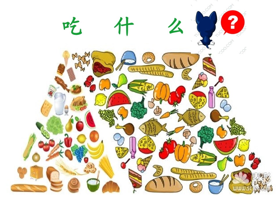 《吃的明明白白》教学课件_第2页