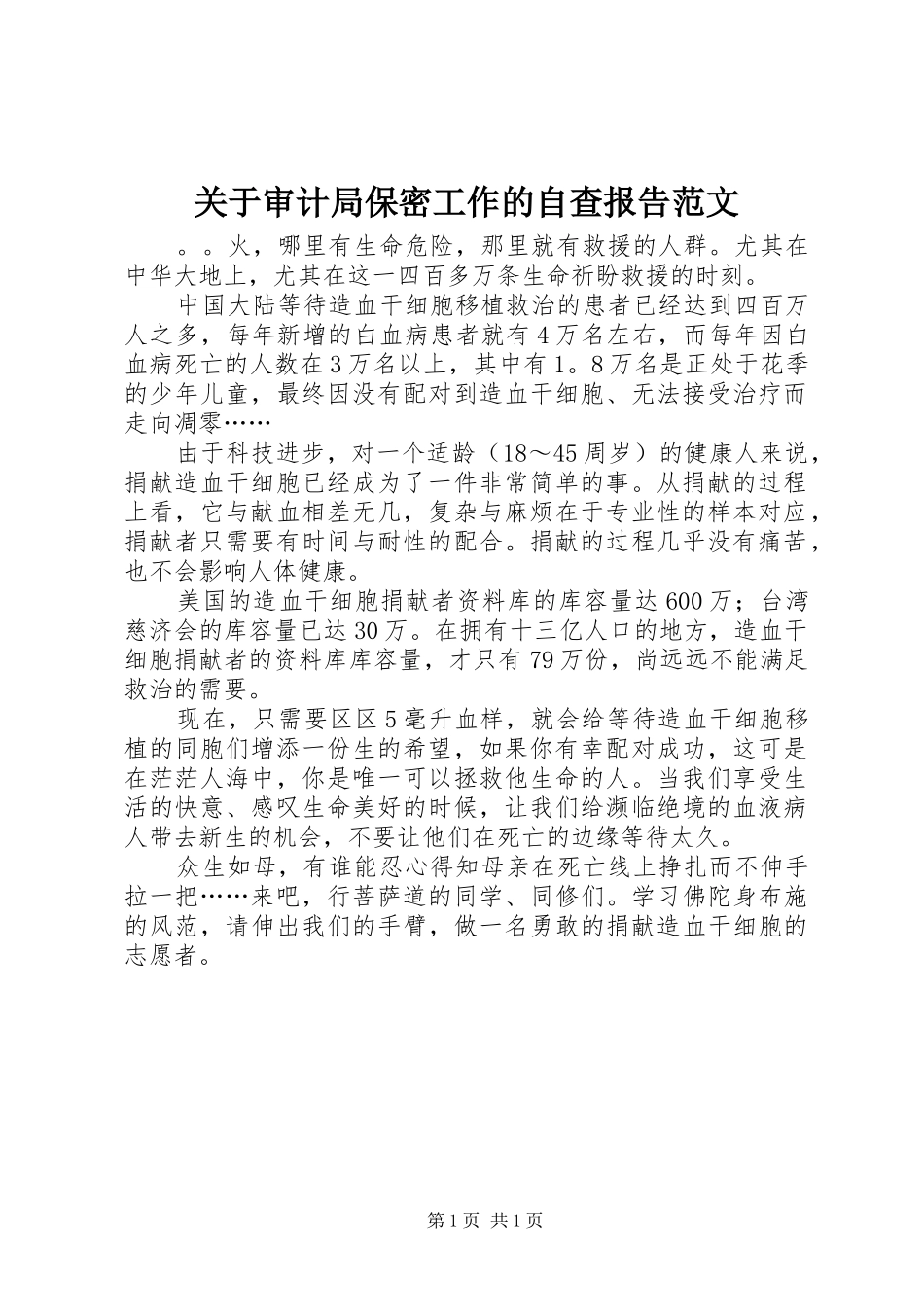 关于审计局保密工作的自查报告范文_第1页