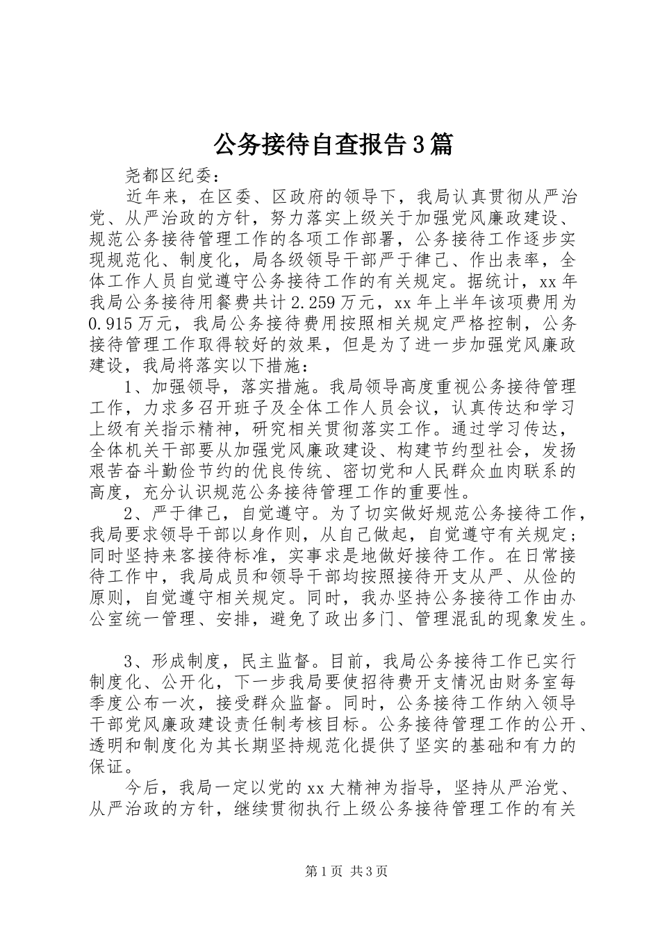 公务接待自查报告3篇_第1页