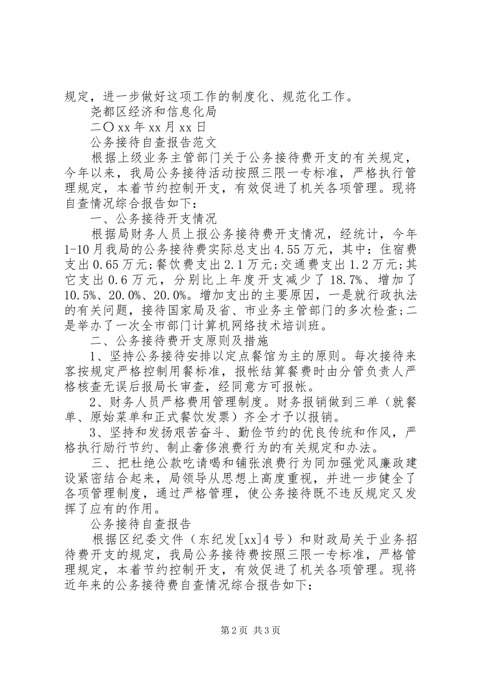 公务接待自查报告3篇_第2页