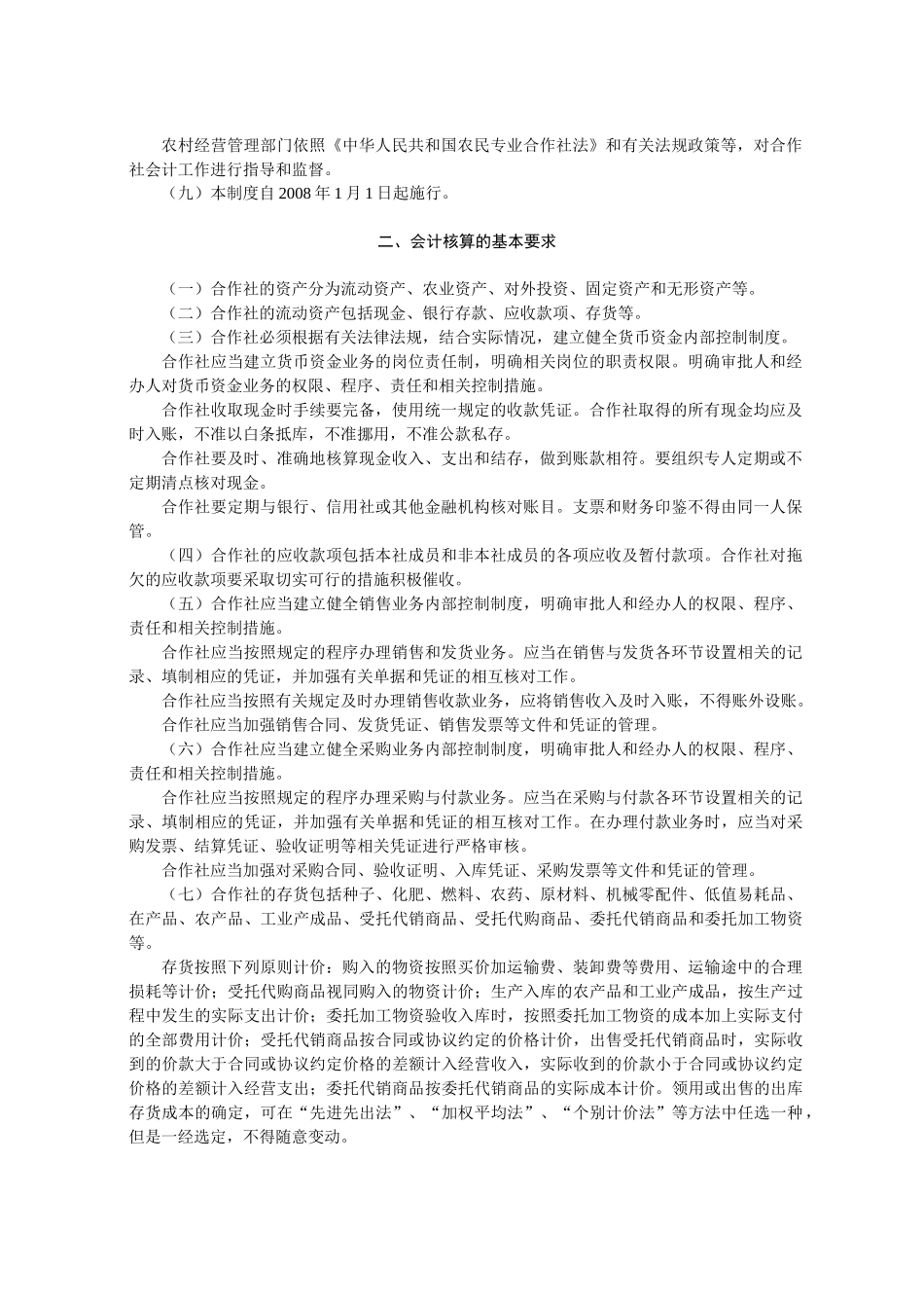 试谈农民专业合作社财务会计制度_第2页