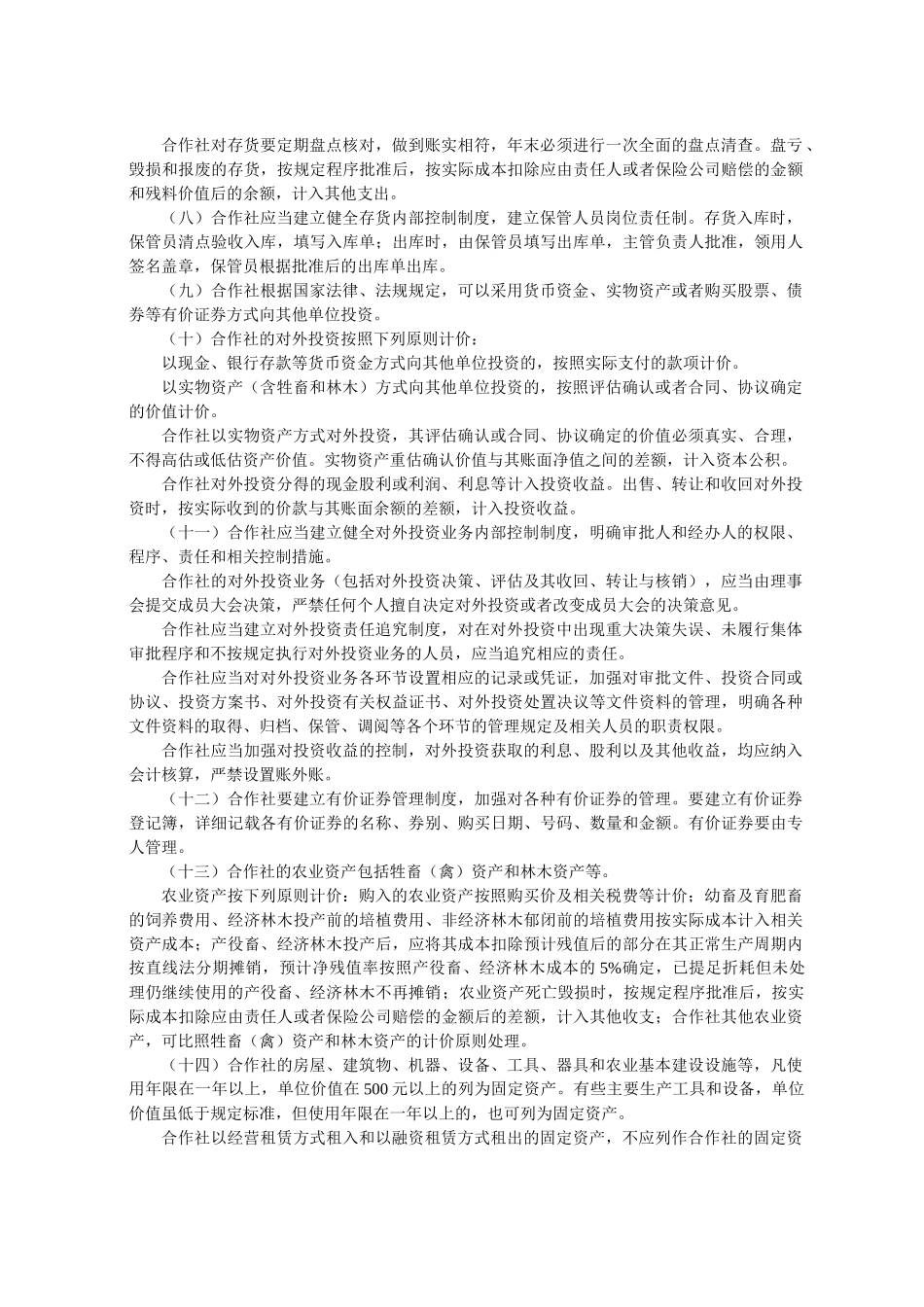 试谈农民专业合作社财务会计制度_第3页