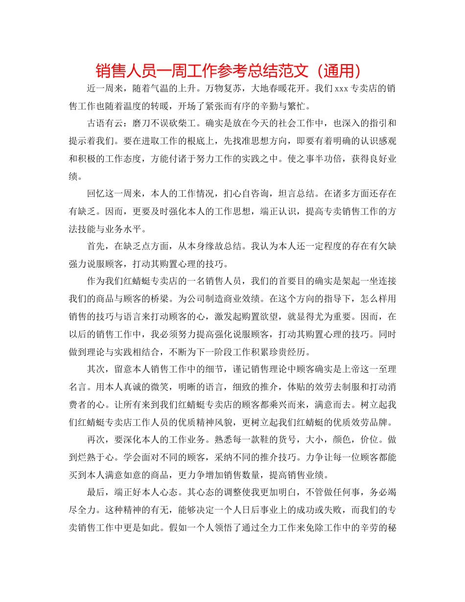 销售人员一周工作参考总结范文（通用）_第1页