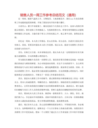 销售人员一周工作参考总结范文（通用）