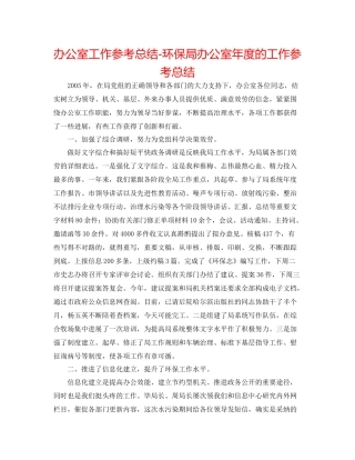 办公室工作参考总结环保局办公室年度的工作参考总结