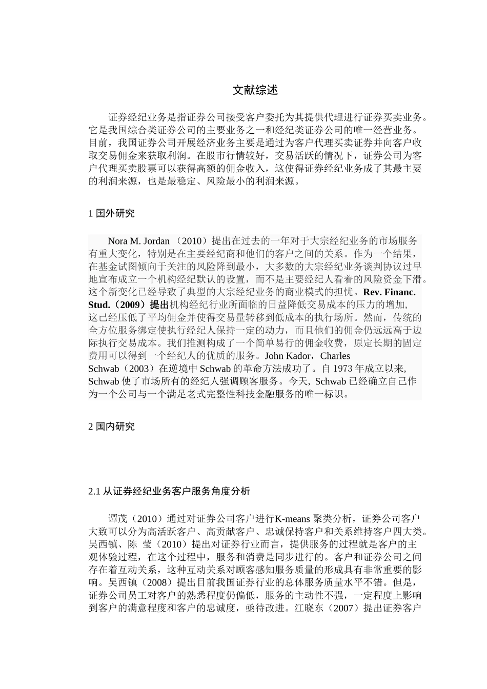 文献综述-招商证券公司经纪业务转型存在的问题与对策研究_第2页