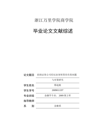 文献综述-招商证券公司经纪业务转型存在的问题与对策研究