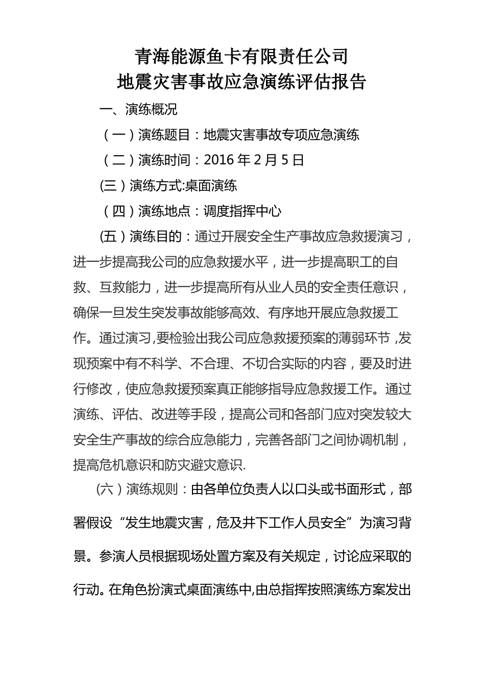 地震演练总结评价报告_第1页