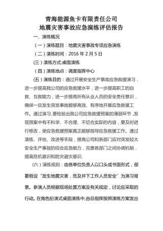 地震演练总结评价报告