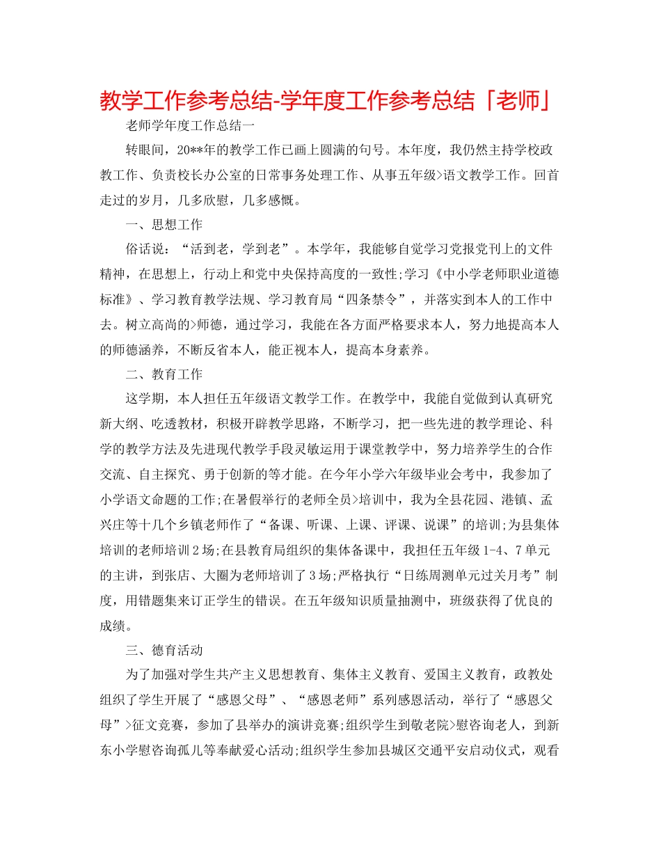 教学工作参考总结学年度工作参考总结「教师」_第1页
