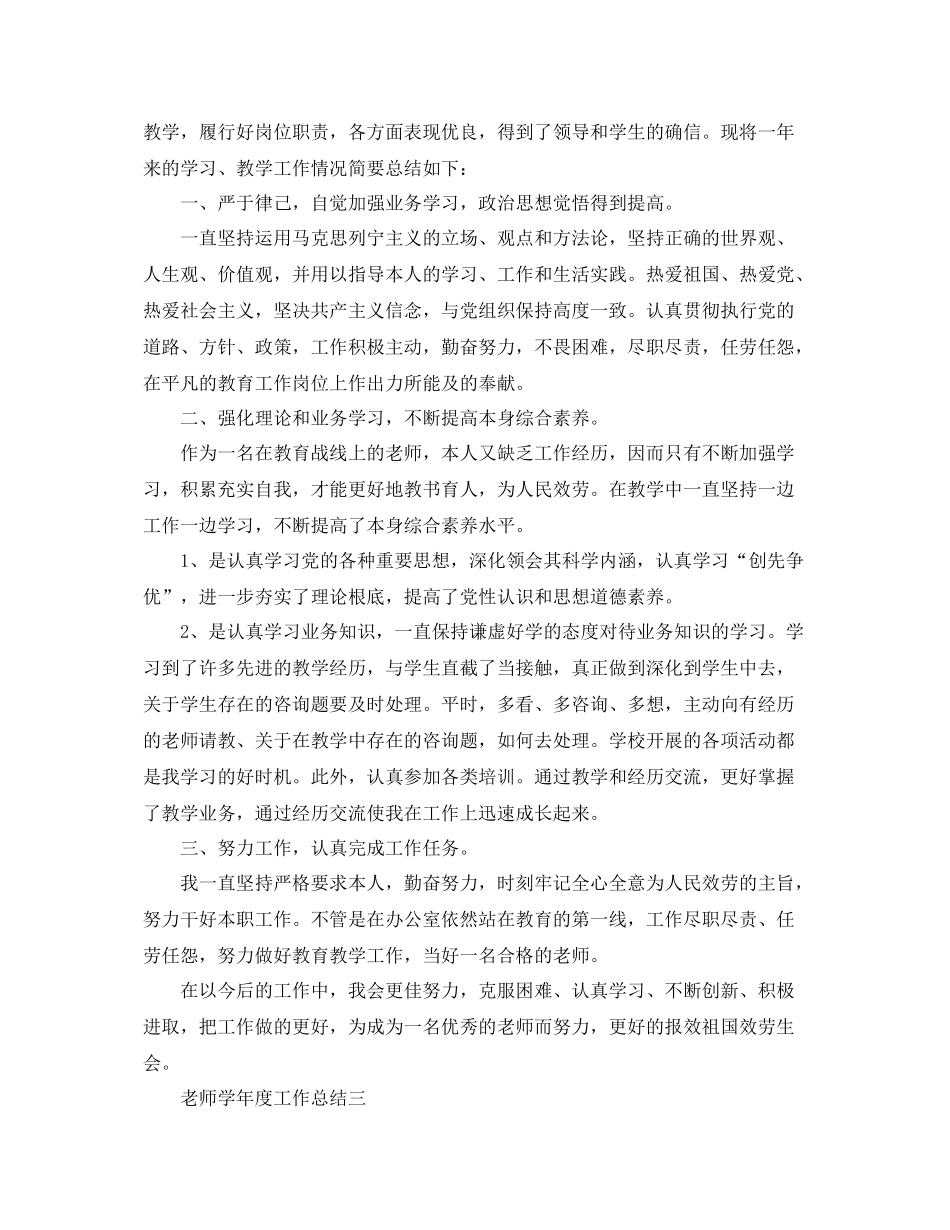 教学工作参考总结学年度工作参考总结「教师」_第3页