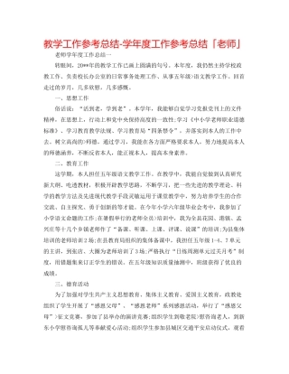教学工作参考总结学年度工作参考总结「教师」