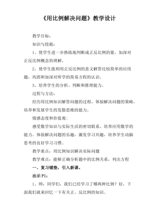 用比例解决问题教学设计