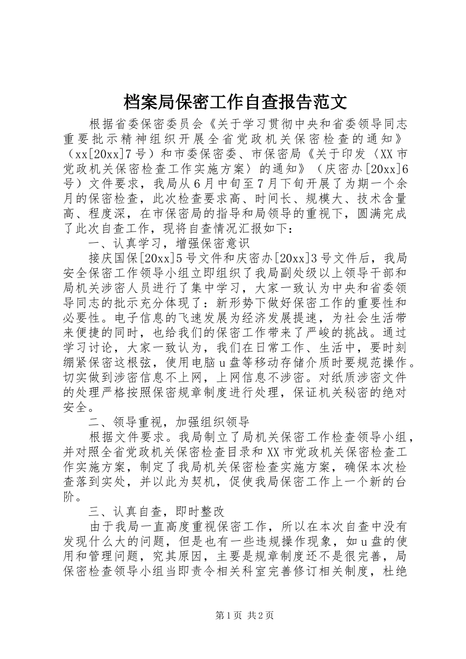 档案局保密工作自查报告范文_第1页