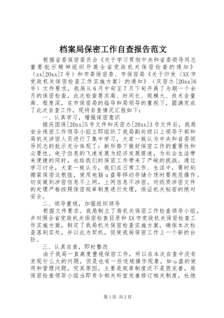 档案局保密工作自查报告范文