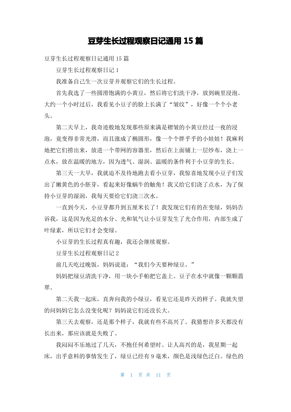 豆芽生长过程观察日记通用15篇_第1页
