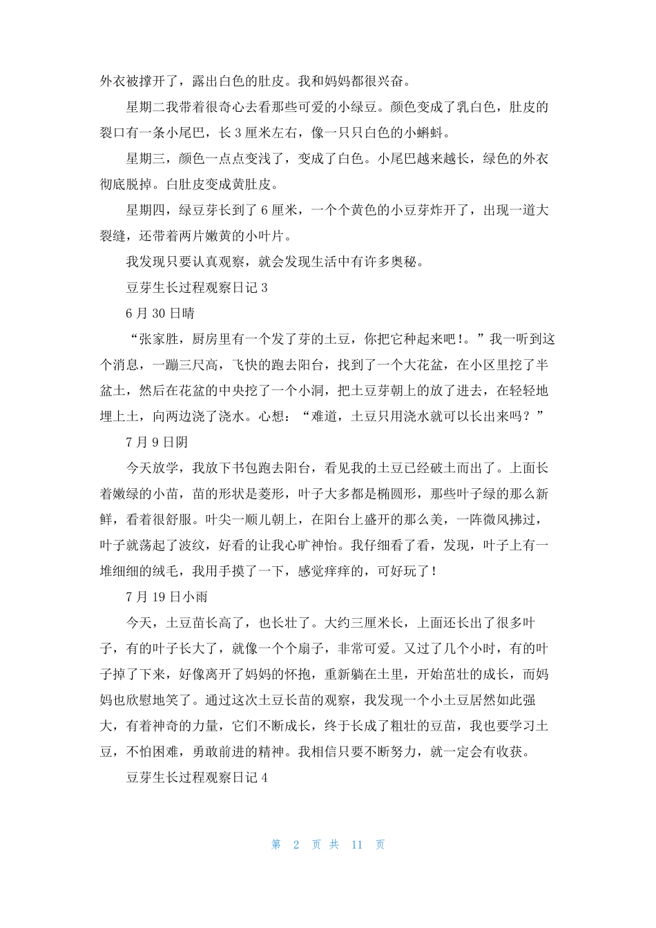 豆芽生长过程观察日记通用15篇_第2页