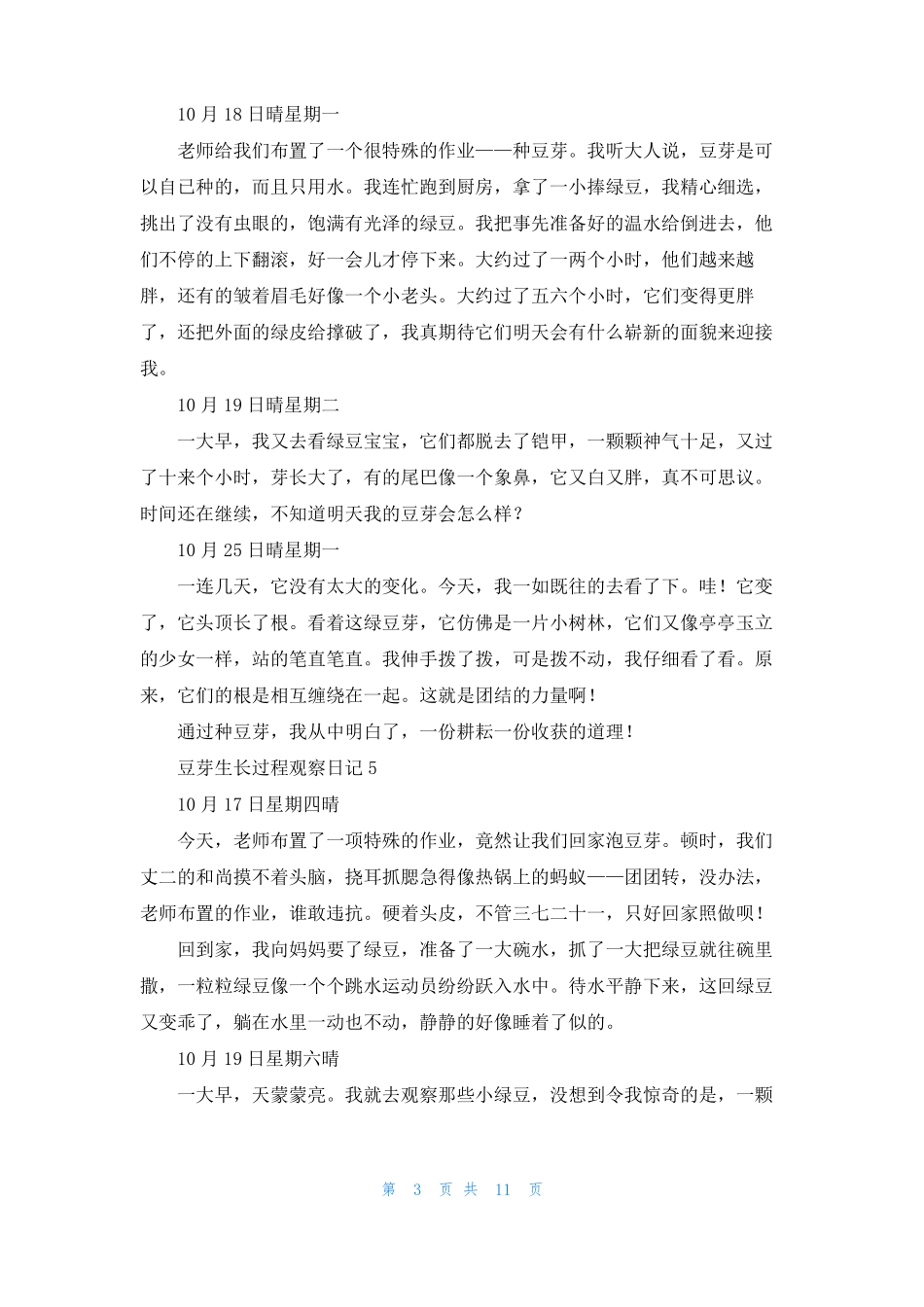 豆芽生长过程观察日记通用15篇_第3页