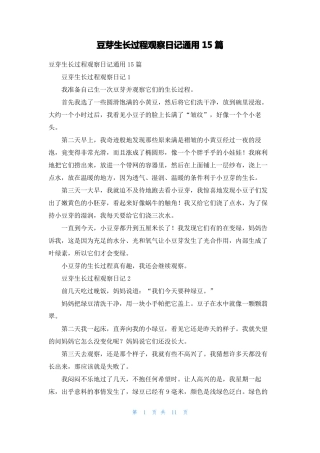 豆芽生长过程观察日记通用15篇