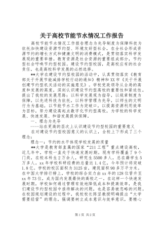 关于高校节能节水情况工作报告