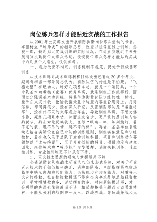 岗位练兵怎样才能贴近实战的工作报告