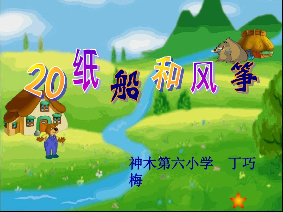 丁巧梅20《纸船和风筝》课件7[1]_第1页