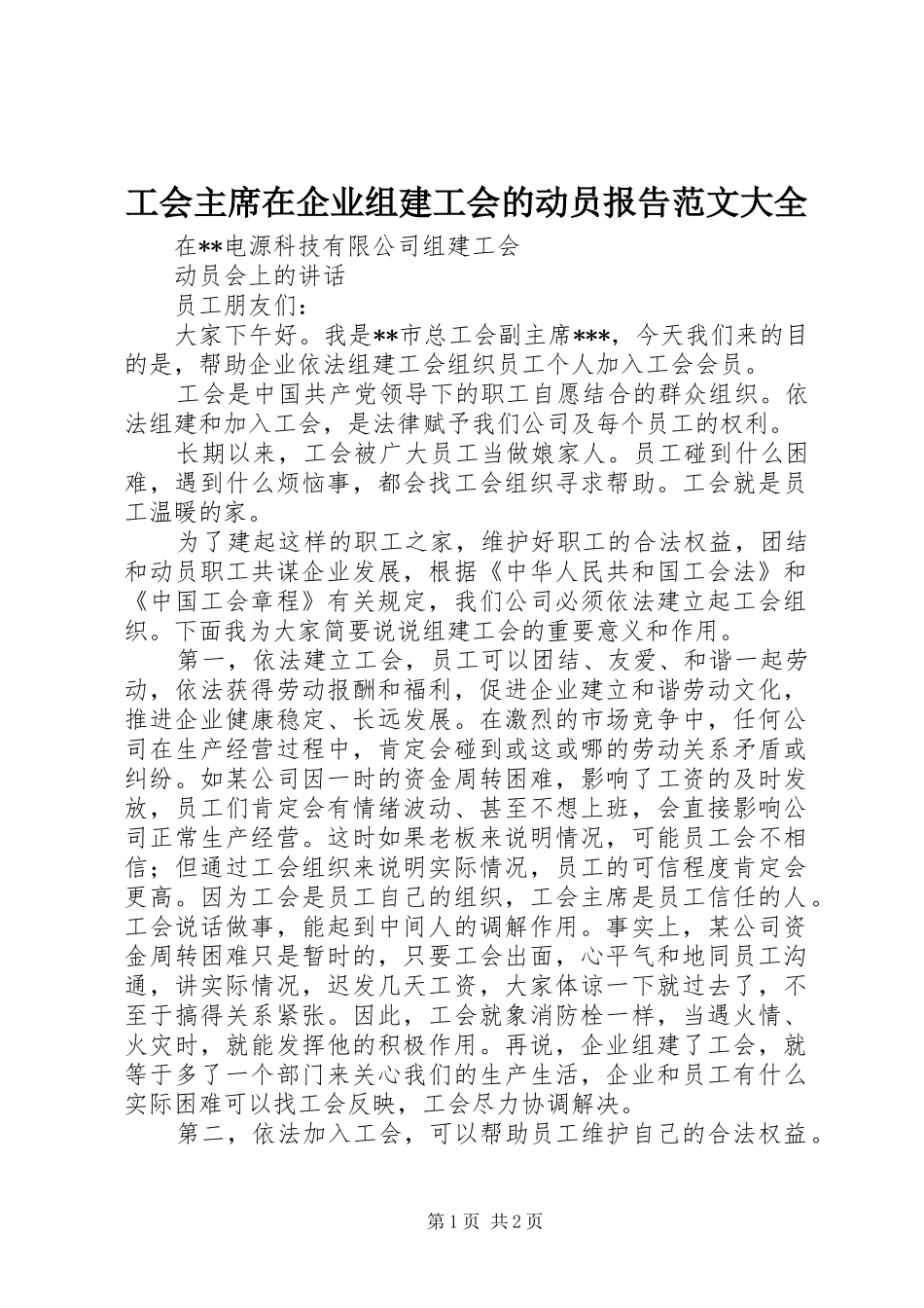 工会主席在企业组建工会的动员报告范文大全_第1页