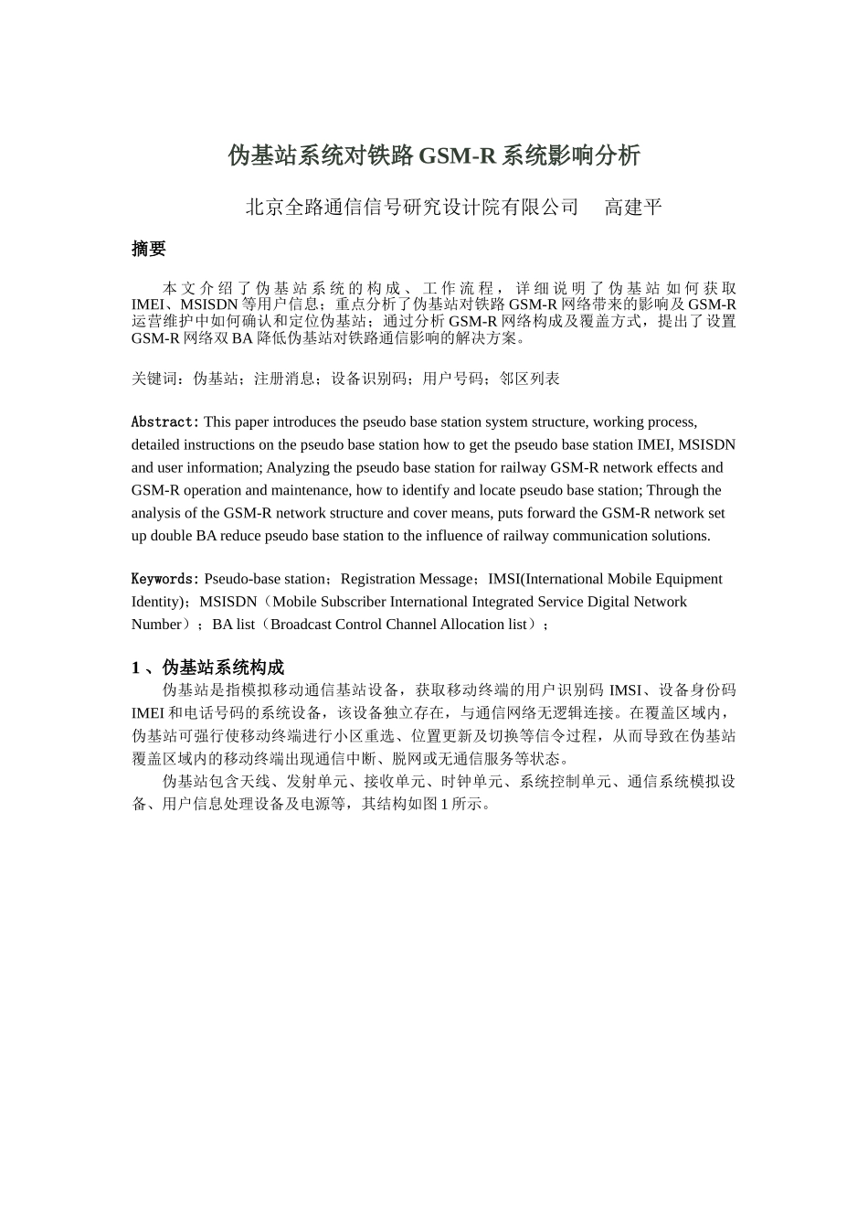 伪基站系统的对铁路GSM-R系统影响分析(全)_第1页