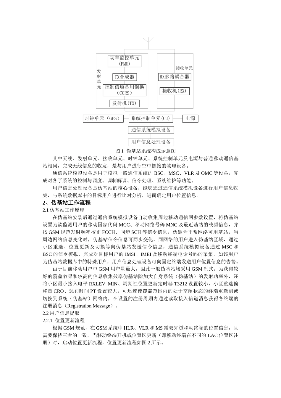 伪基站系统的对铁路GSM-R系统影响分析(全)_第2页