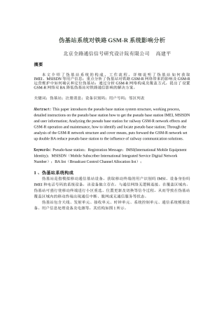 伪基站系统的对铁路GSM-R系统影响分析(全)