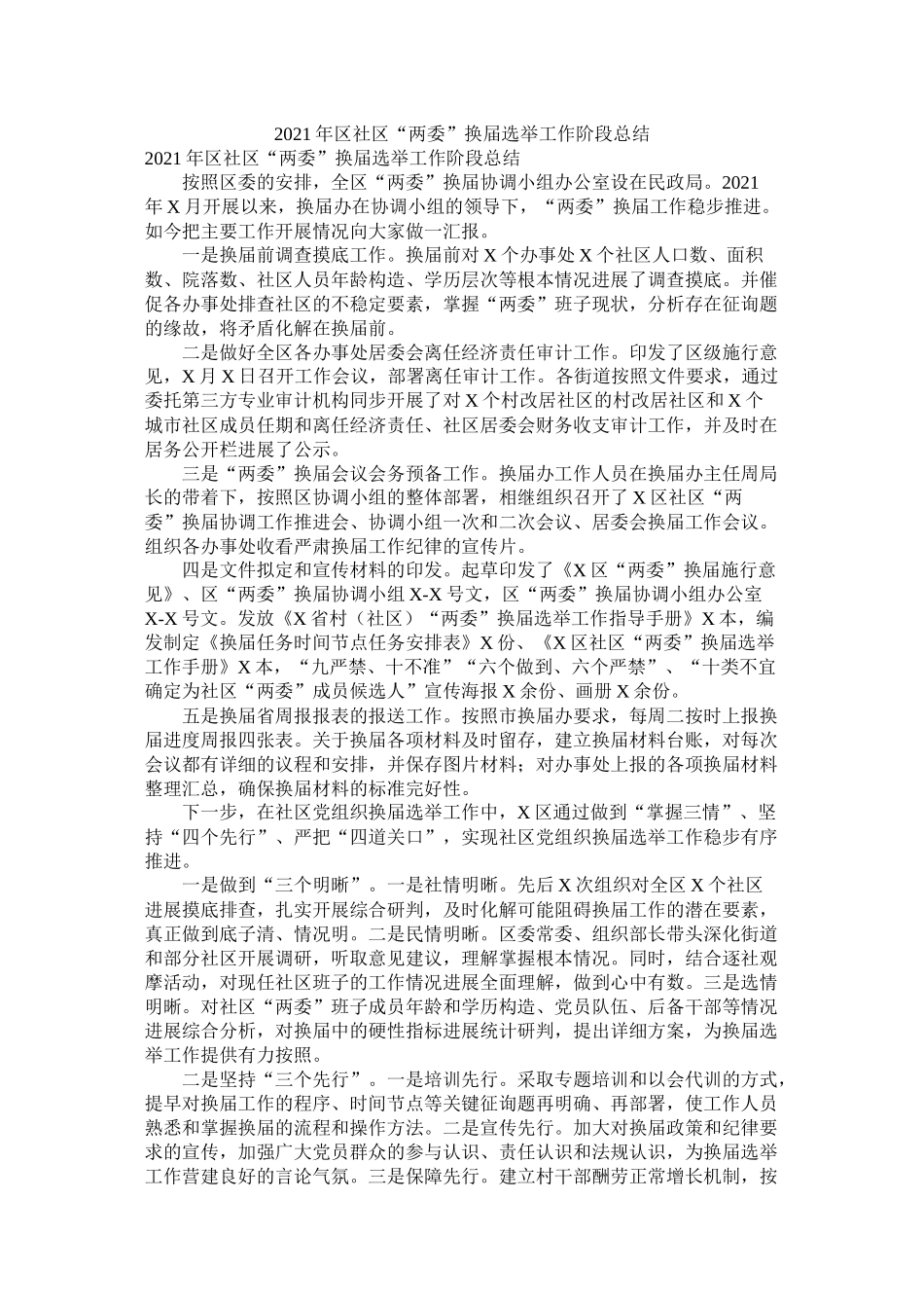 区社区两委换届选举工作阶段总结_第1页