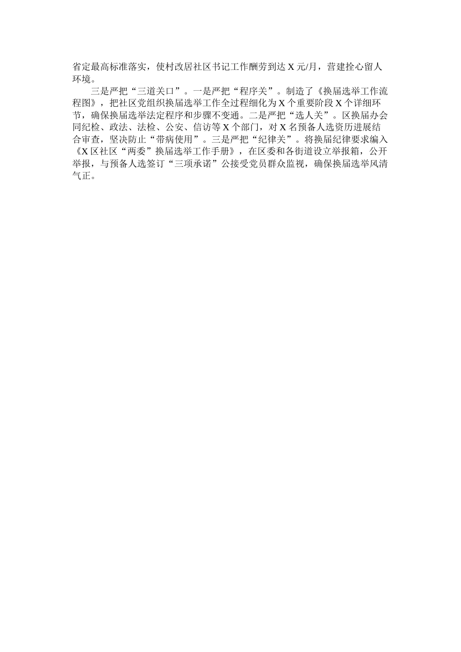 区社区两委换届选举工作阶段总结_第2页