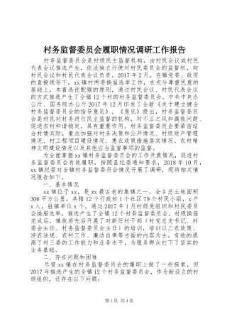 村务监督委员会履职情况调研工作报告