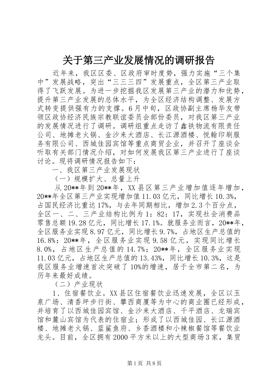 关于第三产业发展情况的调研报告_第1页