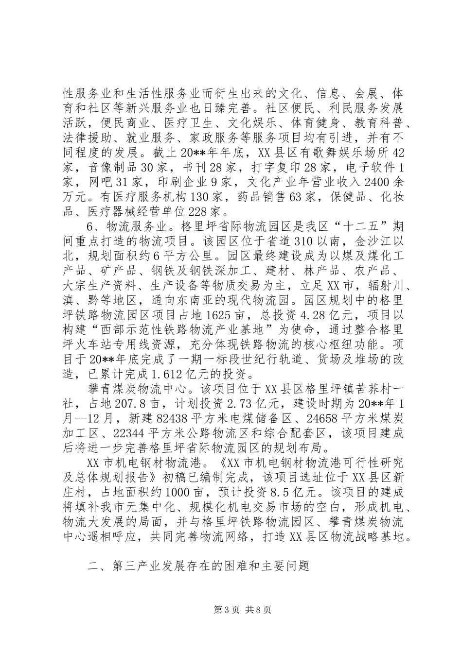 关于第三产业发展情况的调研报告_第3页