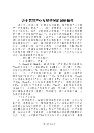 关于第三产业发展情况的调研报告