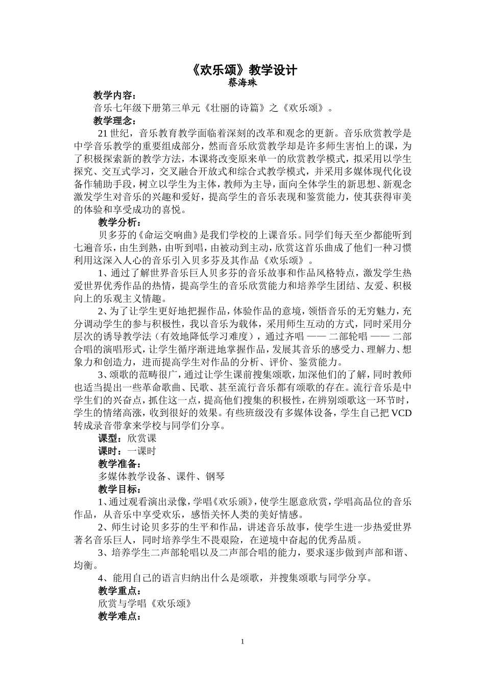《欢乐颂》教学设计_第1页