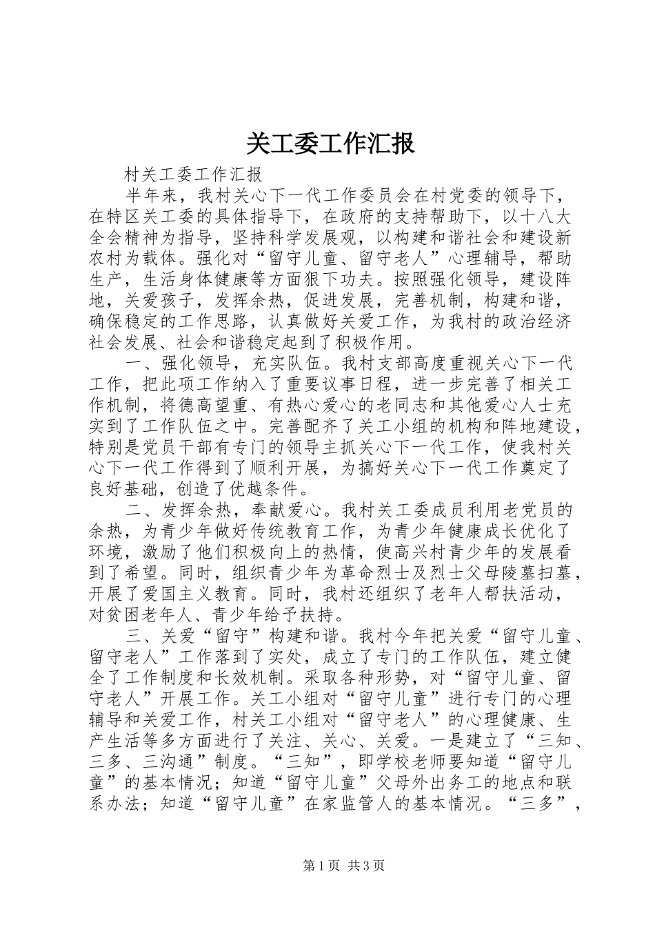 关工委工作汇报 (14)_第1页