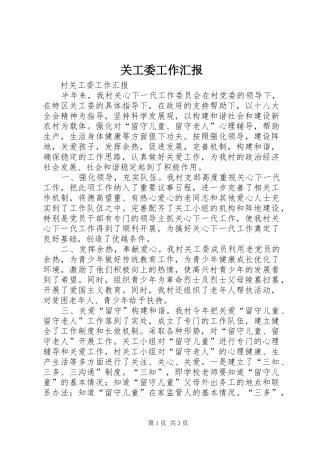 关工委工作汇报 (14)