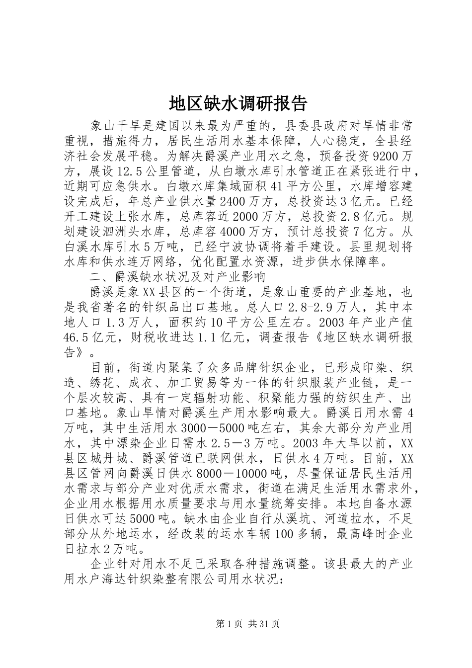 地区缺水调研报告_第1页