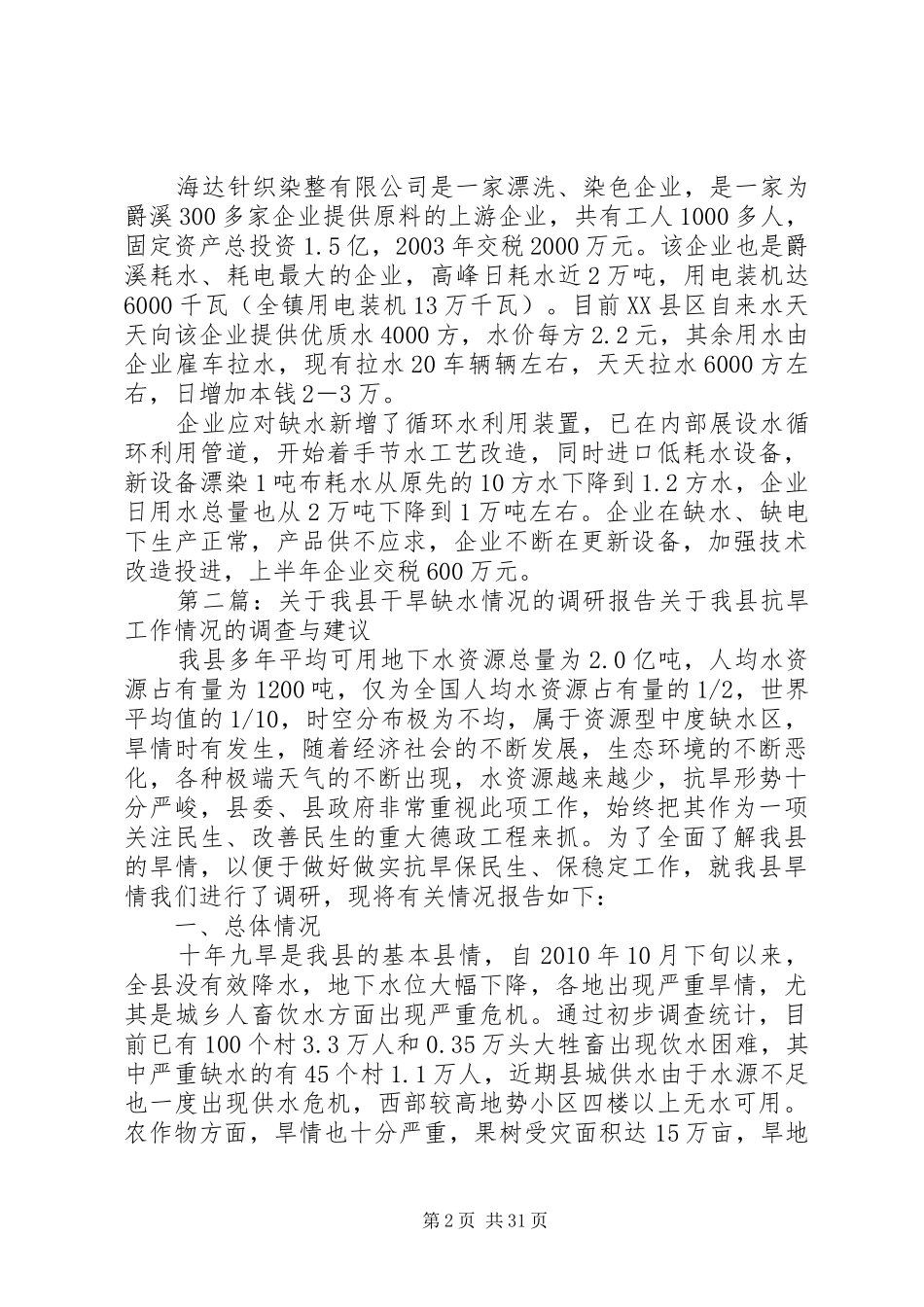 地区缺水调研报告_第2页