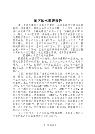 地区缺水调研报告