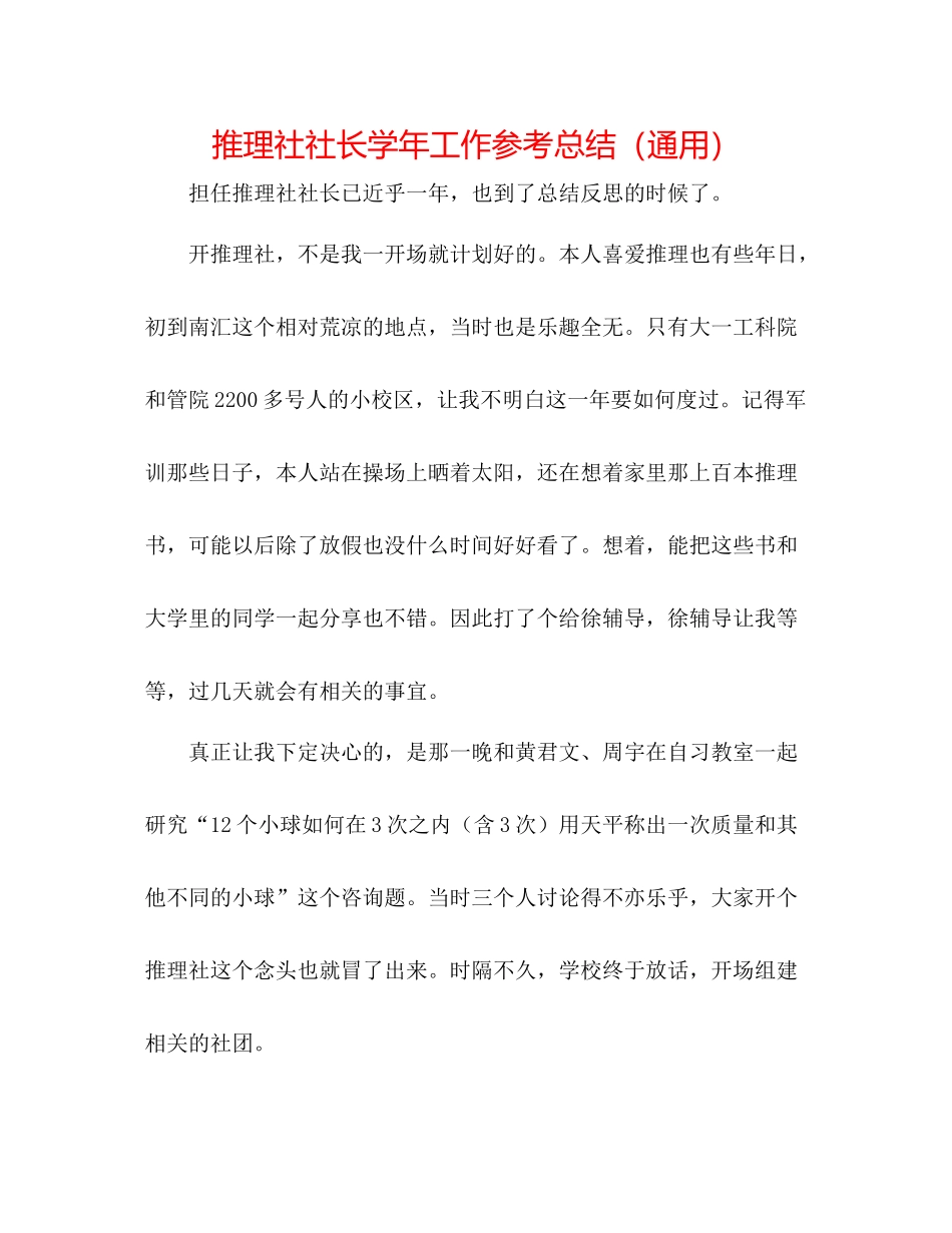 推理社社长学年工作参考总结（通用）_第1页