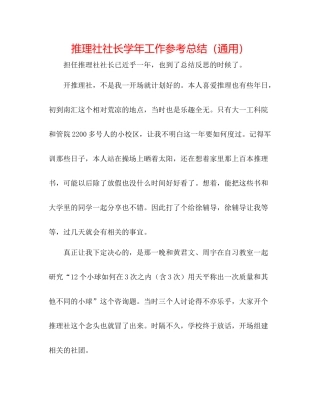 推理社社长学年工作参考总结（通用）