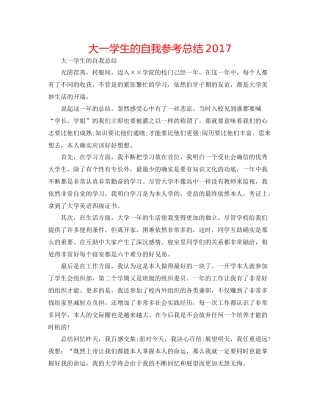 大一学生的自我参考总结